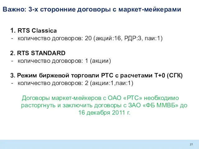Важно: 3-х сторонние договоры с маркет-мейкерами 1. RTS Classica количество договоров: 20