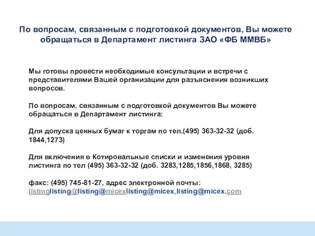 По вопросам, связанным с подготовкой документов, Вы можете обращаться в Департамент листинга