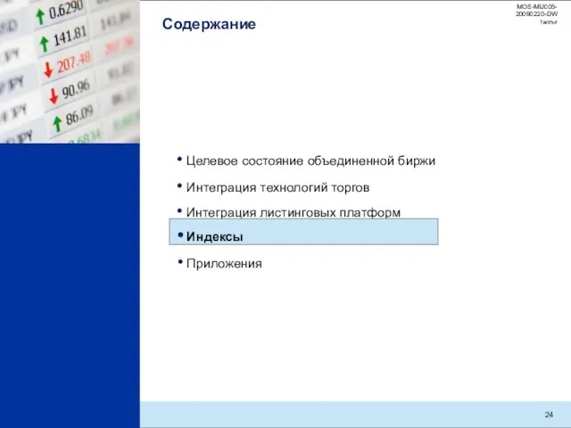 Содержание Интеграция листинговых платформ Целевое состояние объединенной биржи Индексы Интеграция технологий торгов Приложения