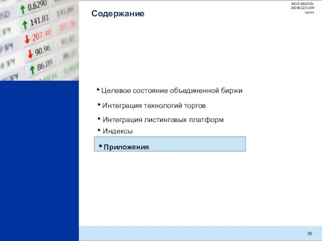 Содержание Интеграция листинговых платформ Целевое состояние объединенной биржи Приложения Интеграция технологий торгов Индексы