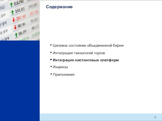 Содержание Интеграция листинговых платформ Целевое состояние объединенной биржи Индексы Интеграция технологий торгов Приложения