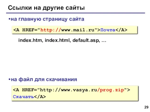 Ссылки на другие сайты Почта на главную страницу сайта index.htm, index.html, default.asp,