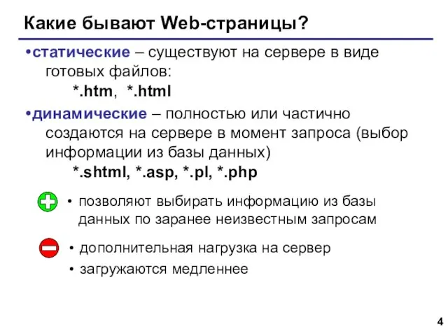 Какие бывают Web-страницы? статические – существуют на сервере в виде готовых файлов: