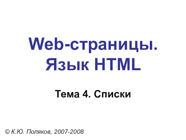 Web-страницы. Язык HTML © К.Ю. Поляков, 2007-2008 Тема 4. Списки