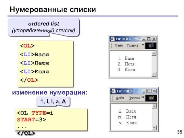 Нумерованные списки Вася Петя Коля ordered list (упорядоченный список) изменение нумерации: ...