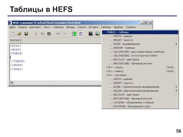 Таблицы в HEFS