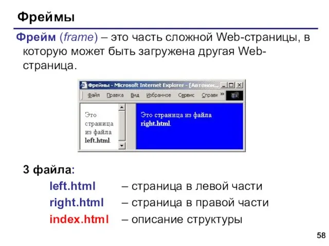 Фреймы Фрейм (frame) – это часть сложной Web-страницы, в которую может быть