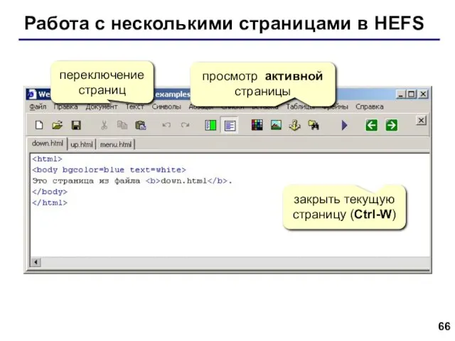 Работа с несколькими страницами в HEFS переключение страниц закрыть текущую страницу (Ctrl-W) просмотр активной страницы