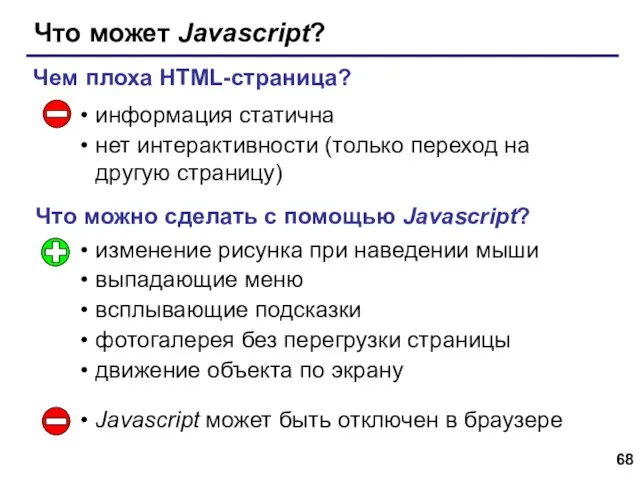 Что может Javascript? информация статична нет интерактивности (только переход на другую страницу)