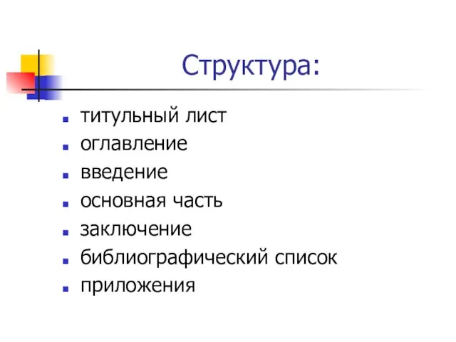 Структура: титульный лист оглавление введение основная часть заключение библиографический список приложения