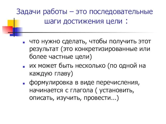 Задачи работы – это последовательные шаги достижения цели : что нужно сделать,