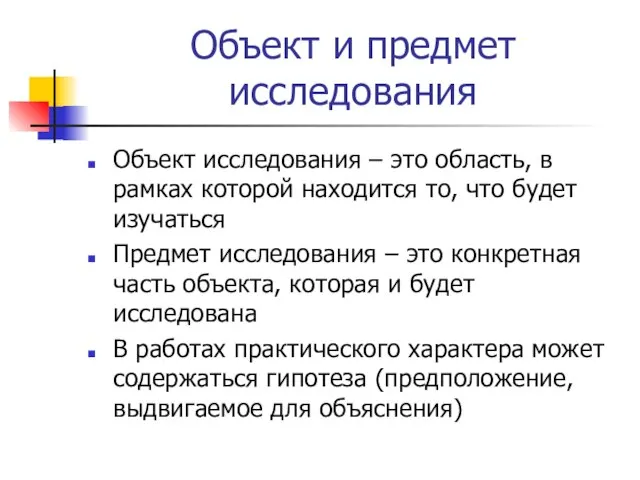 Объект и предмет исследования Объект исследования – это область, в рамках которой