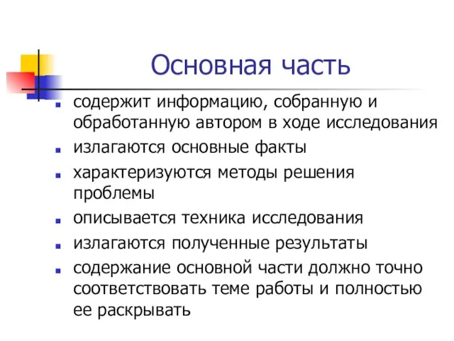 Основная часть содержит информацию, собранную и обработанную автором в ходе исследования излагаются