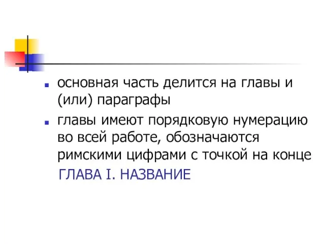 основная часть делится на главы и (или) параграфы главы имеют порядковую нумерацию