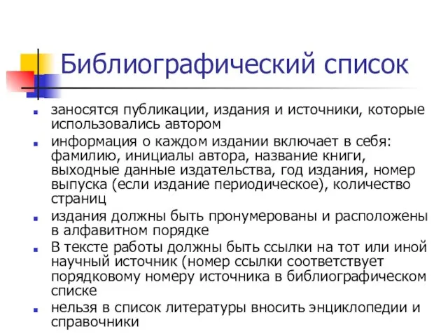 Библиографический список заносятся публикации, издания и источники, которые использовались автором информация о