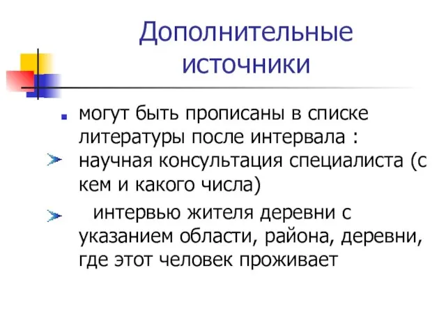 Дополнительные источники могут быть прописаны в списке литературы после интервала : научная