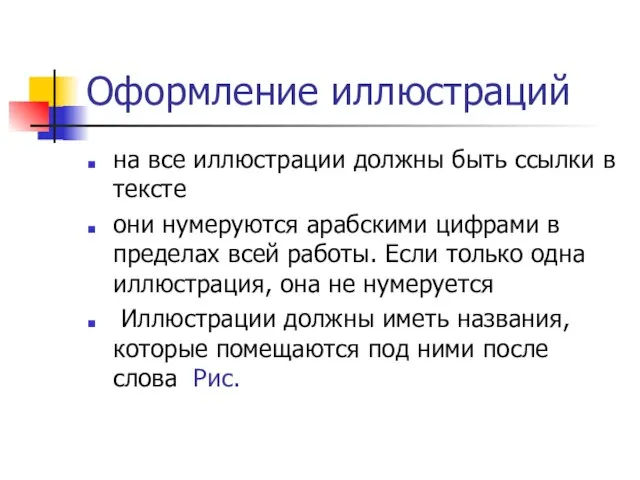 Оформление иллюстраций на все иллюстрации должны быть ссылки в тексте они нумеруются