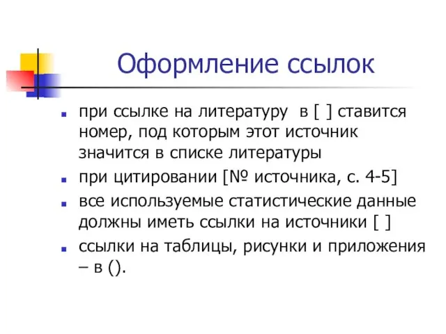 Оформление ссылок при ссылке на литературу в [ ] ставится номер, под