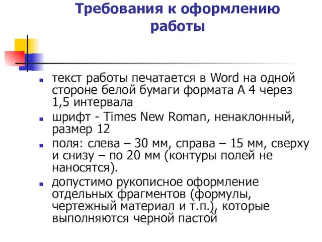 Требования к оформлению работы текст работы печатается в Word на одной стороне