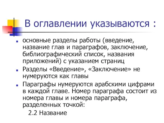 В оглавлении указываются : основные разделы работы (введение, название глав и параграфов,