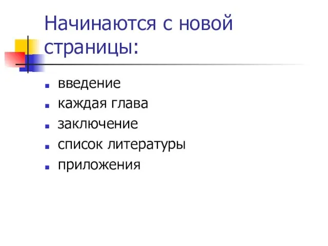 Начинаются с новой страницы: введение каждая глава заключение список литературы приложения