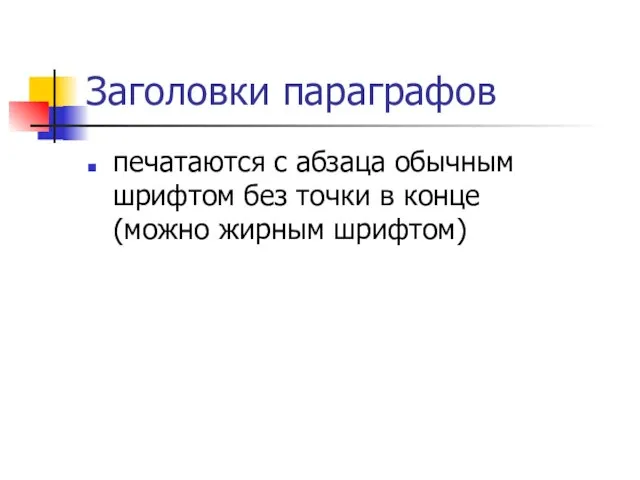 Заголовки параграфов печатаются с абзаца обычным шрифтом без точки в конце (можно жирным шрифтом)