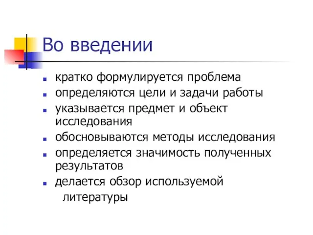 Во введении кратко формулируется проблема определяются цели и задачи работы указывается предмет