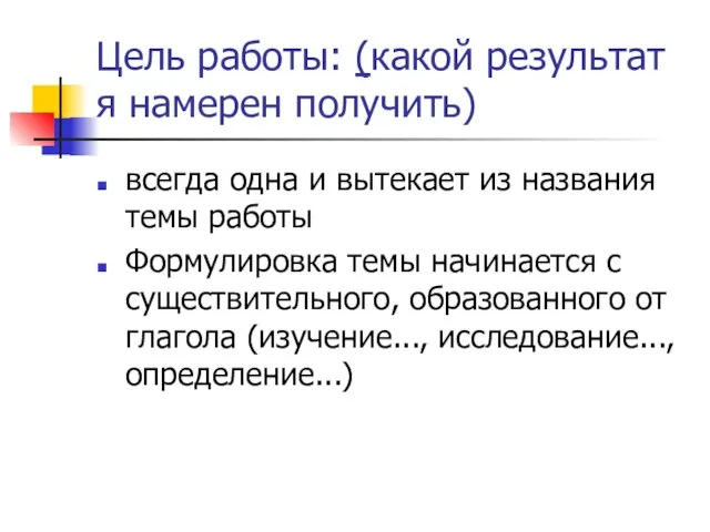 Цель работы: (какой результат я намерен получить) всегда одна и вытекает из