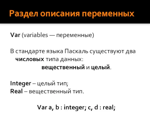 Раздел описания переменных Var (variables — переменные) В стандарте языка Паскаль существуют