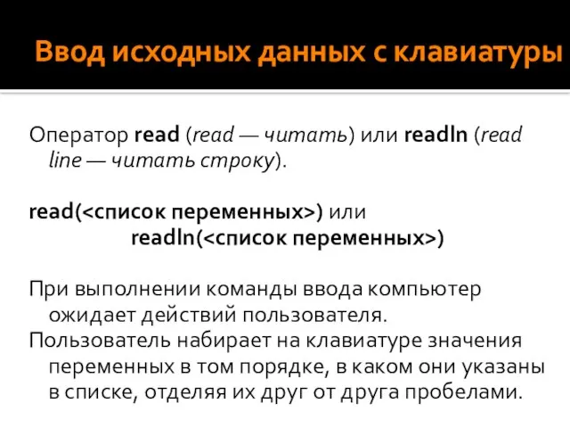 Ввод исходных данных с клавиатуры Оператор read (read — читать) или readln