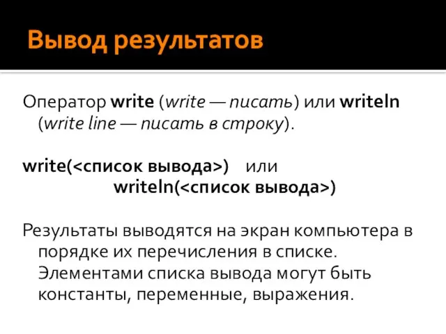 Вывод результатов Оператор write (write — писать) или writeln (write line —