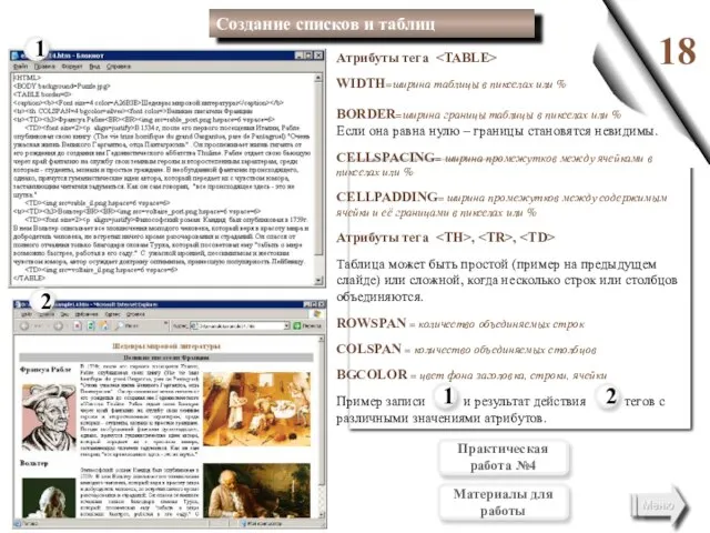 Атрибуты тега WIDTH=ширина таблицы в пикселах или % BORDER=ширина границы таблицы в