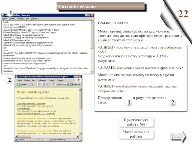 22 1 2 2 1 Создание ссылок Ссылки на метки Можно организовать