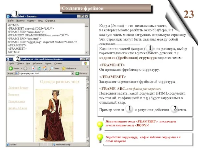 23 Создание фреймов Кадры (frames) – это независимые части, на которые можно