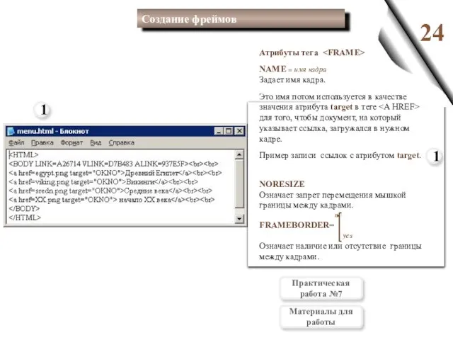 24 1 Создание фреймов Атрибуты тега NAME = имя кадра Задает имя