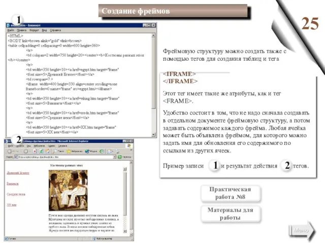 25 Создание фреймов Фреймовую структуру можно создать также с помощью тегов для