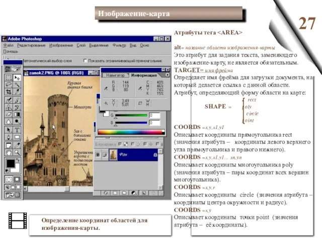 27 Атрибуты тега alt= название области изображения-карты Это атрибут для задания текста,