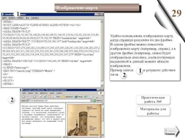 29 Удобно использовать изображение-карту, когда страница разделена на два фрейма. В одном