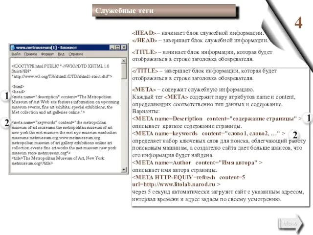4 – начинает блок служебной информации. – завершает блок служебной информации. –