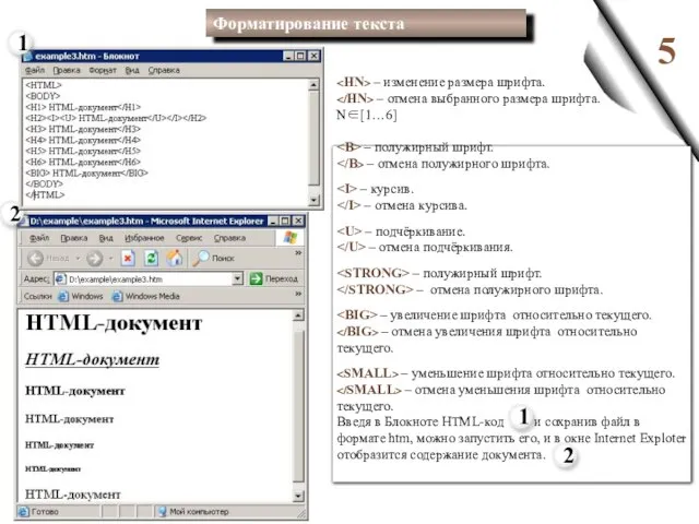 5 – изменение размера шрифта. – отмена выбранного размера шрифта. N∈[1…6] –