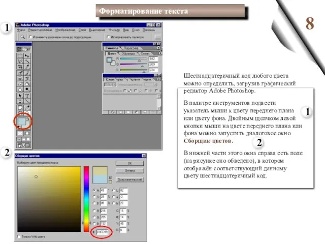 8 Шестнадцатеричный код любого цвета можно определить, загрузив графический редактор Adobe Photoshop.