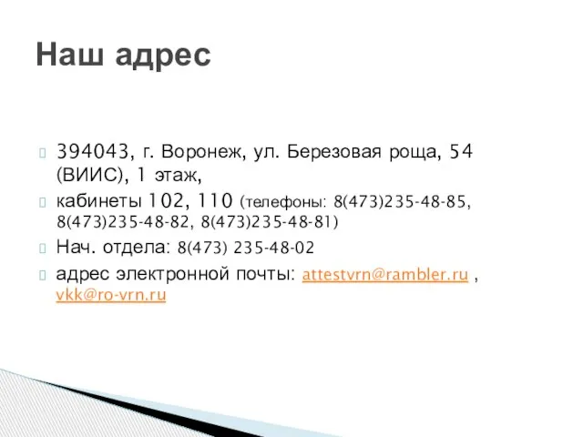 394043, г. Воронеж, ул. Березовая роща, 54 (ВИИС), 1 этаж, кабинеты 102,