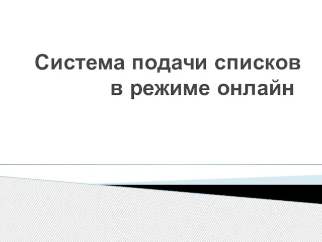 Система подачи списков в режиме онлайн