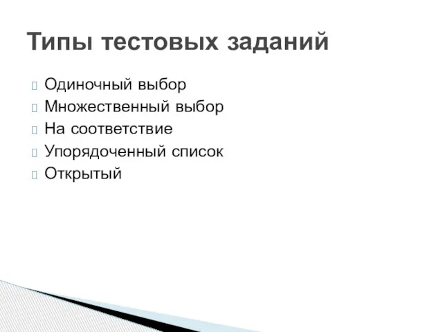 Одиночный выбор Множественный выбор На соответствие Упорядоченный список Открытый Типы тестовых заданий