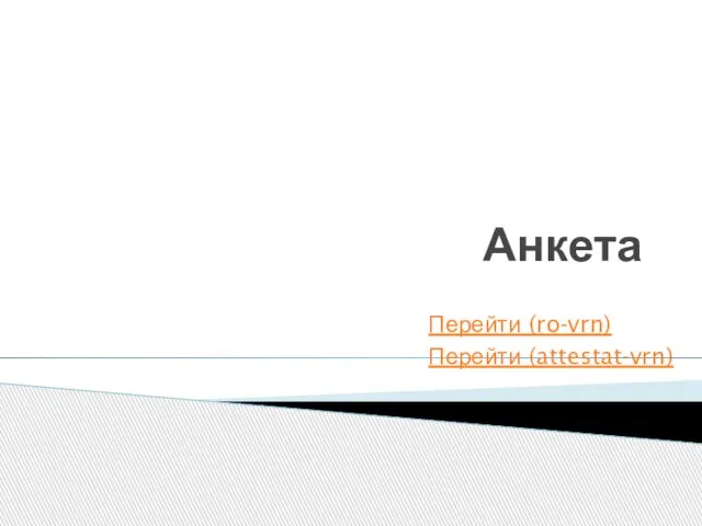 Анкета Перейти (ro-vrn) Перейти (attestat-vrn)