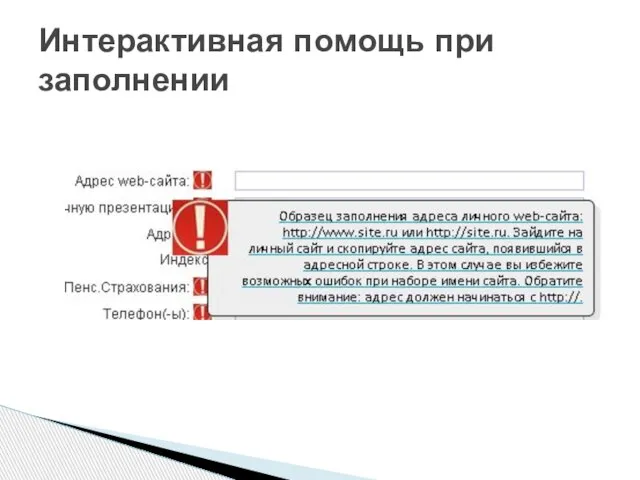 Интерактивная помощь при заполнении