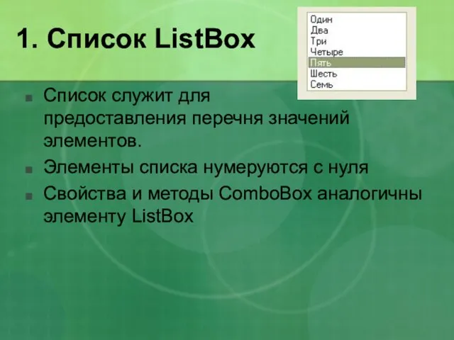 1. Список ListBox Список служит для предоставления перечня значений элементов. Элементы списка