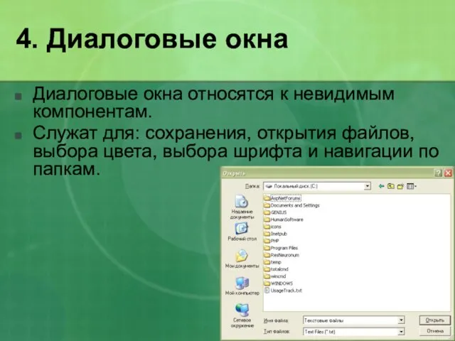 4. Диалоговые окна Диалоговые окна относятся к невидимым компонентам. Служат для: сохранения,