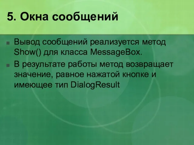 5. Окна сообщений Вывод сообщений реализуется метод Show() для класса MessageBox. В