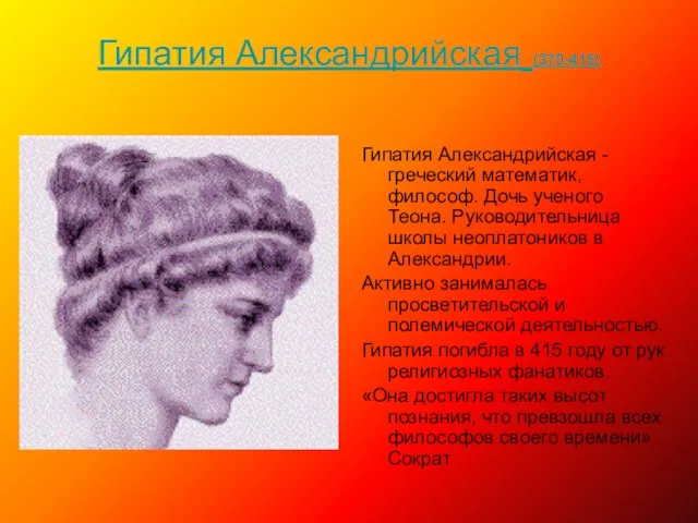 Гипатия Александрийская (370-415) Гипатия Александрийская - греческий математик, философ. Дочь ученого Теона.
